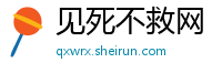 见死不救网